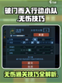 破门而入行动小队无伤技巧介绍