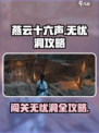 燕云十六声无忧洞🔥超简单过关攻略来了！
