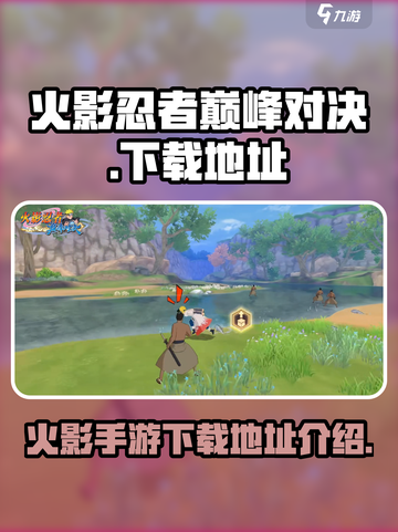 火影忍者巅峰对决手游下载在哪下介绍截图1