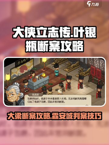 大侠立志传大梁断案怎么过介绍截图1
