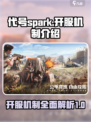 代号spark开服机制是什么介绍