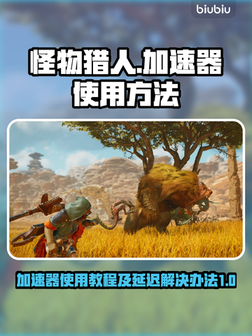 怪物猎人荒野延迟🔥加速器使用教程来啦！截图1