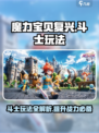 魔力宝贝复兴斗士攻略介绍