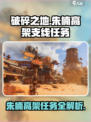 破碎之地🔥朱楠高架支线任务超详细攻略来啦！🎮