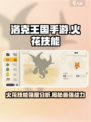 洛克王国手游火花技能介绍介绍