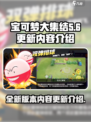 宝可梦大集结更新内容介绍介绍