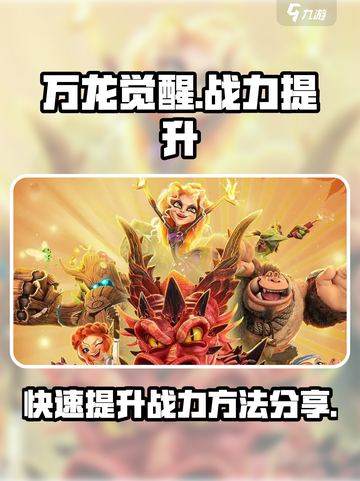 万龙觉醒🔥战力飙升秘籍，快速称霸游戏！截图1