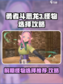 勇者斗恶龙怪物仙境3前期怪物推荐介绍