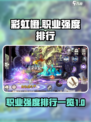 彩虹橙职业强度排行一览介绍