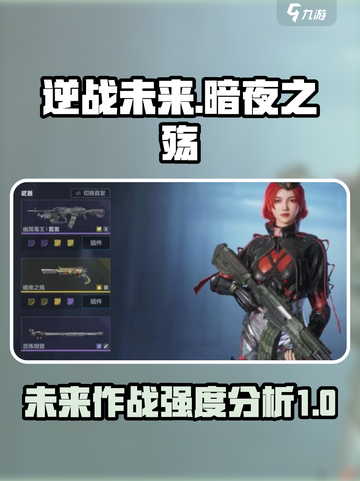 逆战未来暗夜之殇怎么样介绍截图1