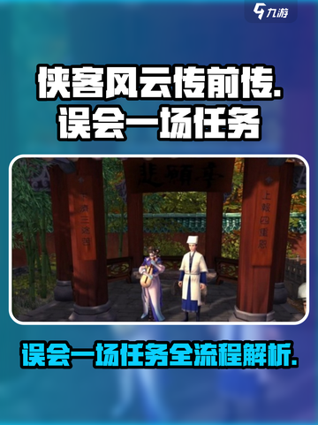 侠客风云传前传误会一场任务攻略介绍截图1