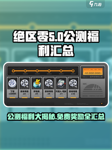 绝区零公测🔥免费奖励大揭秘！🎁截图1