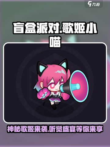 盲盒派对歌姬小喵怎么样介绍截图1