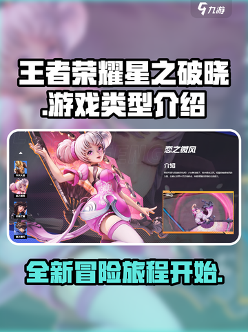 王者荣耀星之破晓🔥新游类型大揭秘！💡截图1