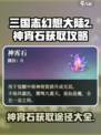 三国志幻想大陆2枭之歌神宵石怎么获取介绍