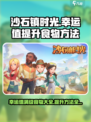 沙石镇时光💡幸运值食物大揭秘，快速提升方法在这里！