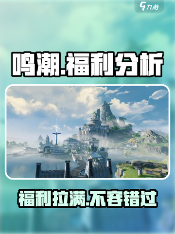 鸣潮手游🔥福利爆棚，不肝不氪超 fun ！🎮截图1