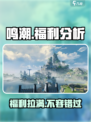 鸣潮手游🔥福利爆棚，不肝不氪超 fun ！🎮