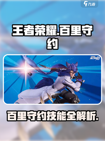 王者荣耀🔥百里守约技能全解析，看完秒变大神！💥截图1