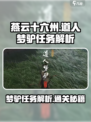 燕云十六州：道人梦驴任务🔥超简单通关秘籍！