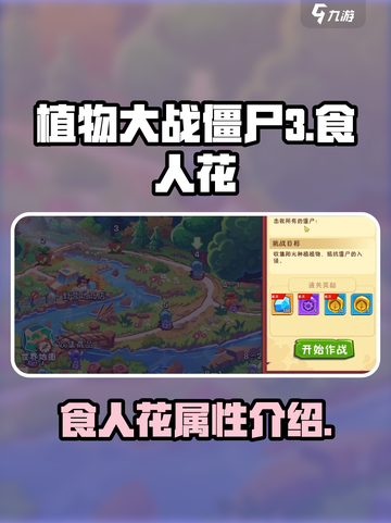 植物大战僵尸3🔥食人花超强攻略来啦！截图1
