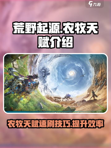 荒野起源速刷农牧天赋介绍介绍截图1