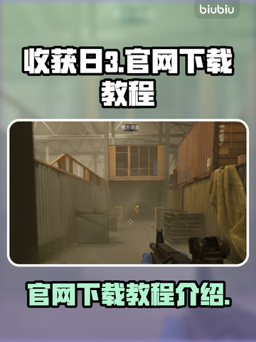 收获日3🔥官网下载方法教程💡截图1