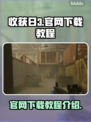 收获日3🔥官网下载方法教程💡