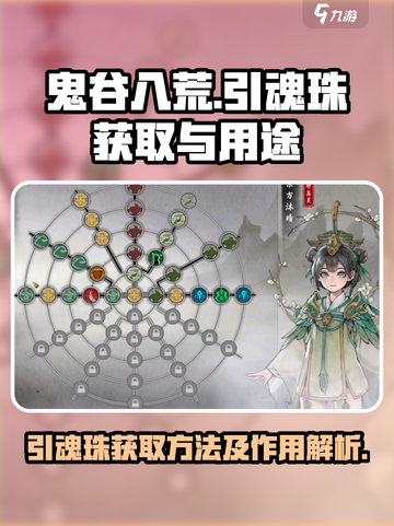 鬼谷八荒引魂珠怎么获得介绍截图1