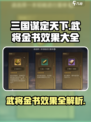 三国谋定天下🔥武将金书效果全揭秘！
