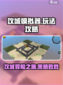 攻城模拟器游戏攻略介绍
