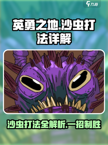 《英勇之地》沙虫打法🔥超详细攻略来了！截图1