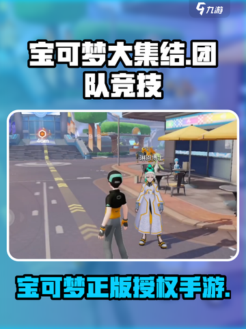 宝可梦大集结是腾讯的吗介绍截图1