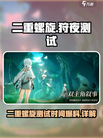 二重螺旋狩夜测试时间爆料介绍截图1