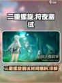 二重螺旋狩夜测试时间爆料介绍