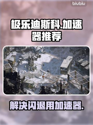 极乐迪斯科🔥闪退？用这个加速器秒解决！截图1