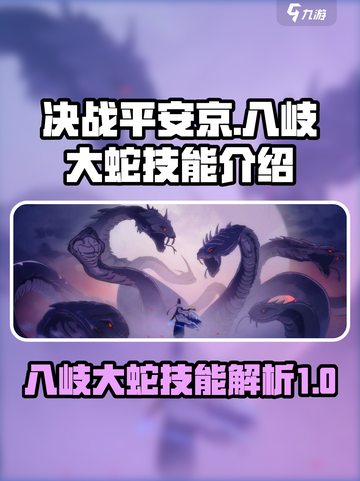 决战平安京：八岐大蛇🔥超强技能曝光！截图1