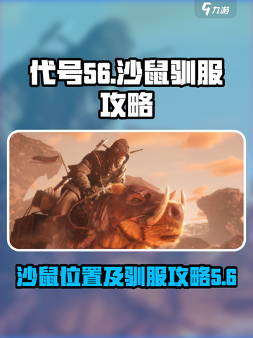 原神代号56沙鼠位置🔥驯服攻略来啦！截图1