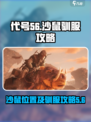 原神代号56沙鼠位置🔥驯服攻略来啦！