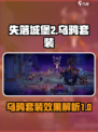 失落城堡2乌鸦套装怎么样介绍