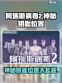 阿瑞斯病毒2神秘钥匙介绍介绍