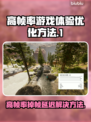 帧率高还卡？延迟解决秘籍来了！🔥🎮