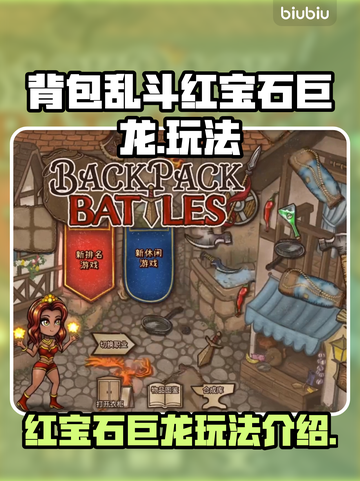 背包乱斗🔥红宝石巨龙玩法揭秘💎截图1