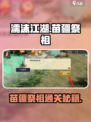 《濡沫江湖》苗疆祭祖全攻略💥🎮