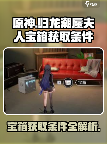 归龙潮蜃夫人宝箱怎么获取介绍截图1