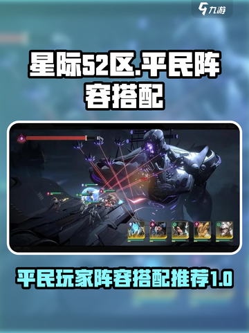 星际52区平民玩家阵容搭配一览介绍截图1