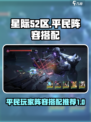 星际52区平民玩家阵容搭配一览介绍