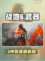 🔥战地6神枪排行！这把轮椅爽翻了💥