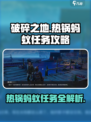破碎之地热锅蚂蚁任务怎么做介绍