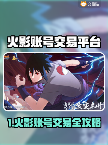 🔥火影账号买卖平台大揭秘！🎮截图1
